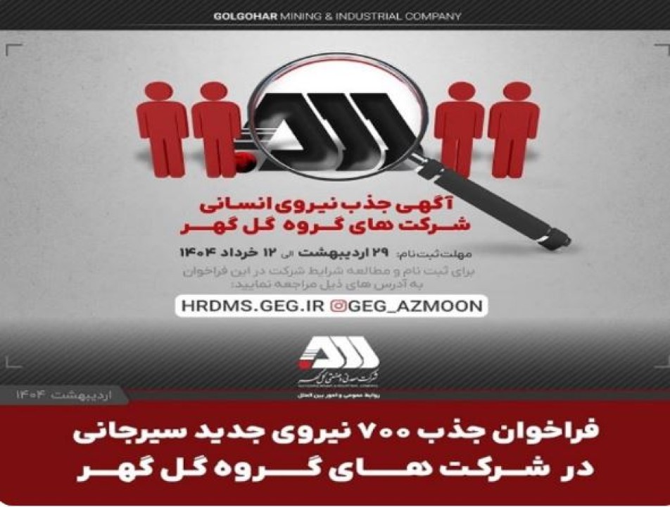 فراخوان جذب ۷۰۰ نیروی جدید سیرجانی در شرکت‌ های گروه گل‌ گهر